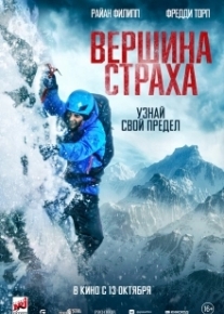 Вершина страха