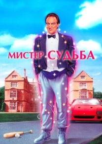 Мистер Судьба