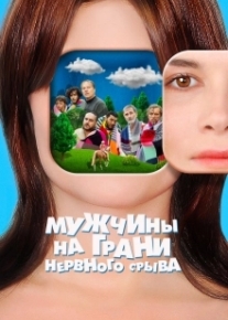 Мужчины на грани нервного срыва