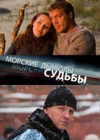 Морские дьяволы. Судьбы