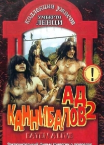 Ад каннибалов 2