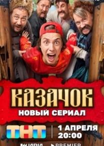 Казачок