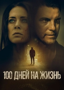 100 дней на жизнь