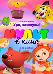 МУЛЬТ в кино. Выпуск 104. Ура, каникулы!