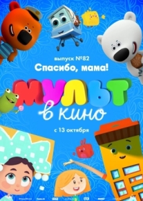 МУЛЬТ в кино. Выпуск №82. Спасибо, мама!