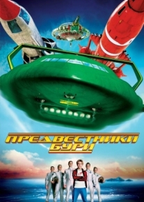 Предвестники бури