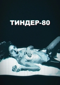 Тиндер-80