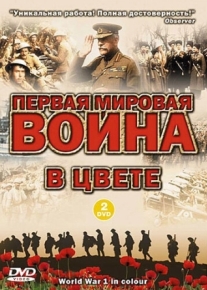 Первая мировая война в цвете