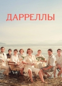 Дарреллы