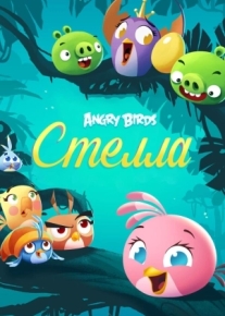 Angry Birds. Стелла