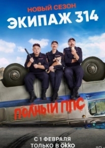 Экипаж 314