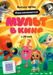 МУЛЬТ в кино. Выпуск №156. Игра начинается!