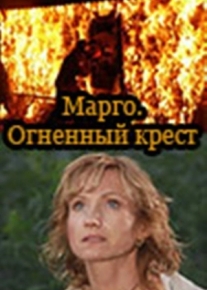 Марго: Огненный крест