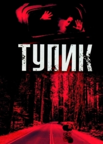 Тупик