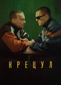 Крецул