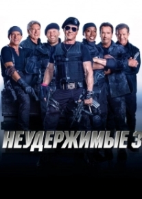 Неудержимые 3