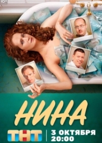 Нина