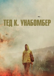 Тед К. Унабомбер