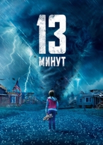 13 минут