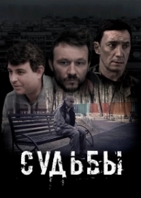 Судьбы