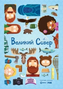 Великий Север