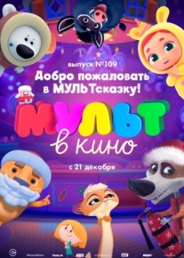 МУЛЬТ в кино 109. Добро пожаловать в МУЛЬТсказку!