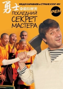 Последний секрет Мастера