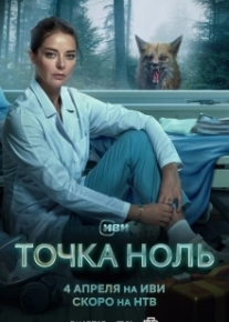 Точка ноль