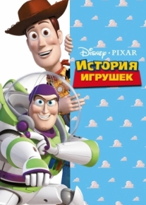 История игрушек