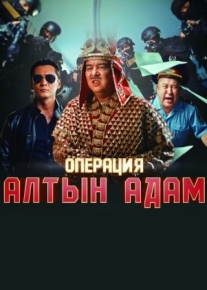 Операция «Алтын Адам