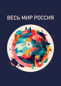 Весь мир - Россия