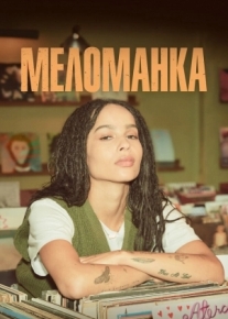 Меломанка