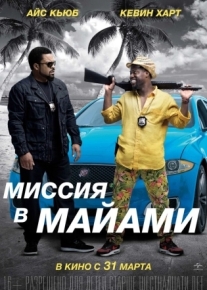 Миссия в Майами