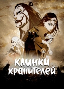 Клинки хранителей