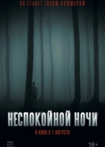 Неспокойной ночи