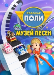 Робокар Поли: Музей песен