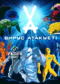 Вирус атакует!