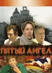 Пятый ангел