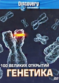 Discovery: 100 великих открытий