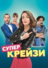 Супер крейзи