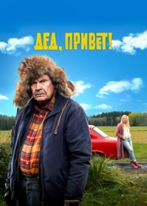 Дед, привет!