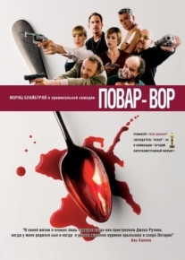 Повар-вор