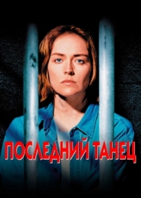 Последний танец