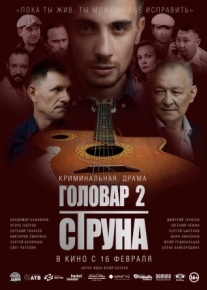 Головар 2. Струна