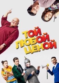 Той любой ценой