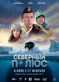 Северный полюс