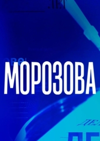 Морозова