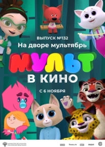 МУЛЬТ в кино 132. На дворе мультябрь