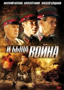 И была война