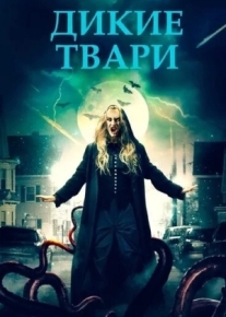 Дикие твари